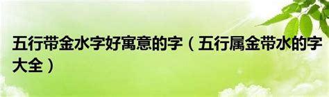 含水的字|五行属水的字 (2000个全)